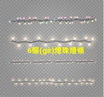6個(gè)燈珠燈條多少瓦 燈帶燈珠多少有什么區(qū)別